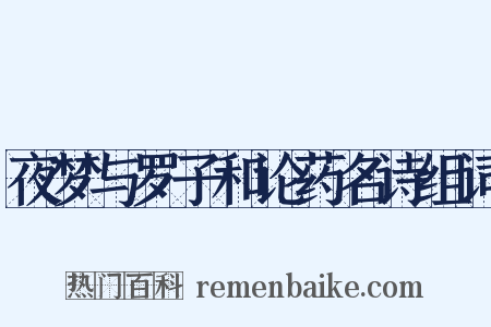 夜梦与罗子和论药名诗组词是什么意思的图片